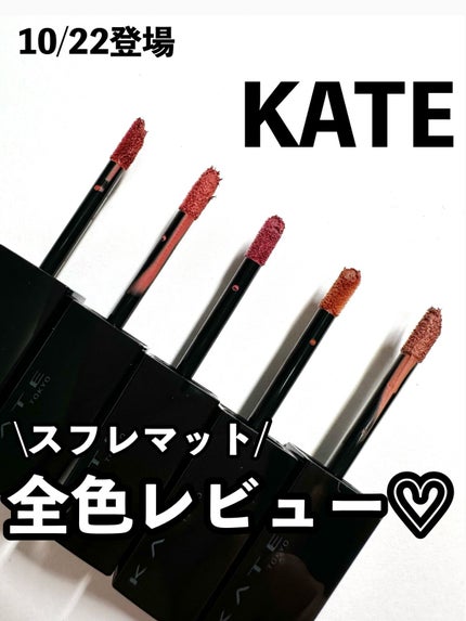 リップモンスター スフレマット/KATE/口紅を使ったクチコミ(1枚目)