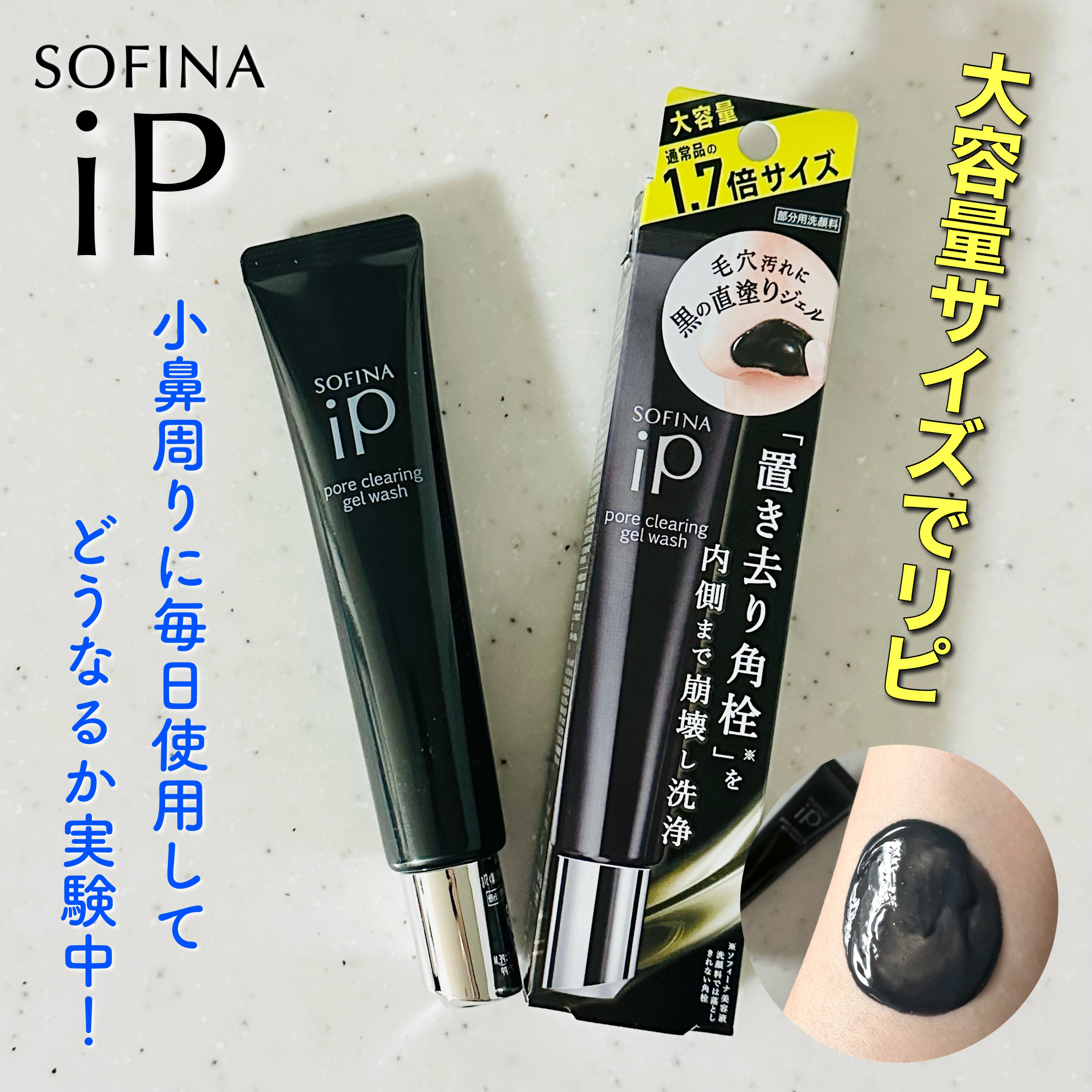 ソフィーナ iP ポア クリアリング ジェル ウォッシュ/SOFINA iP/その他洗顔料を使ったクチコミ（1枚目）