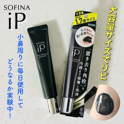 ソフィーナ iP ポア クリアリング ジェル ウォッシュ/SOFINA iP/その他洗顔料を使ったクチコミ(1枚目)