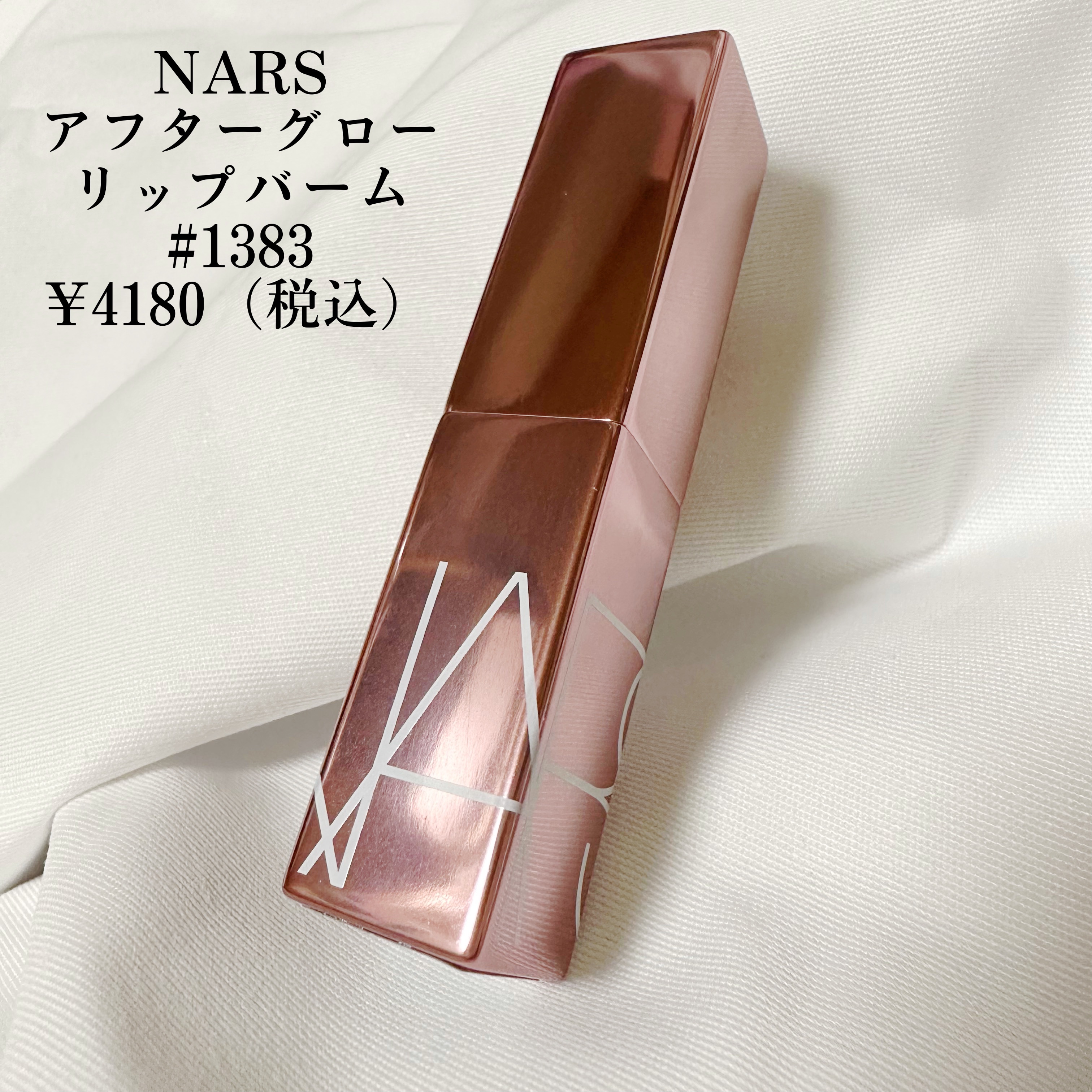 アフターグロー リップバーム/NARS/リップバームを使ったクチコミ（2枚目）