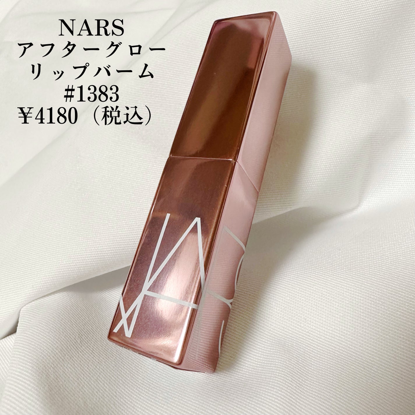 アフターグロー リップバーム/NARS/リップバームを使ったクチコミ(2枚目)