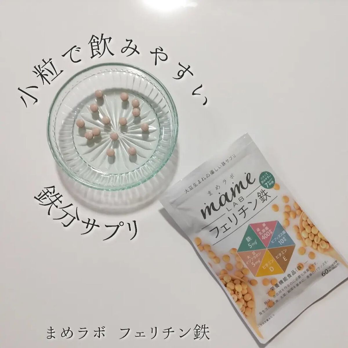 まめラボフェリチン鉄/まめラボ/美容サプリメントを使ったクチコミ（1枚目）