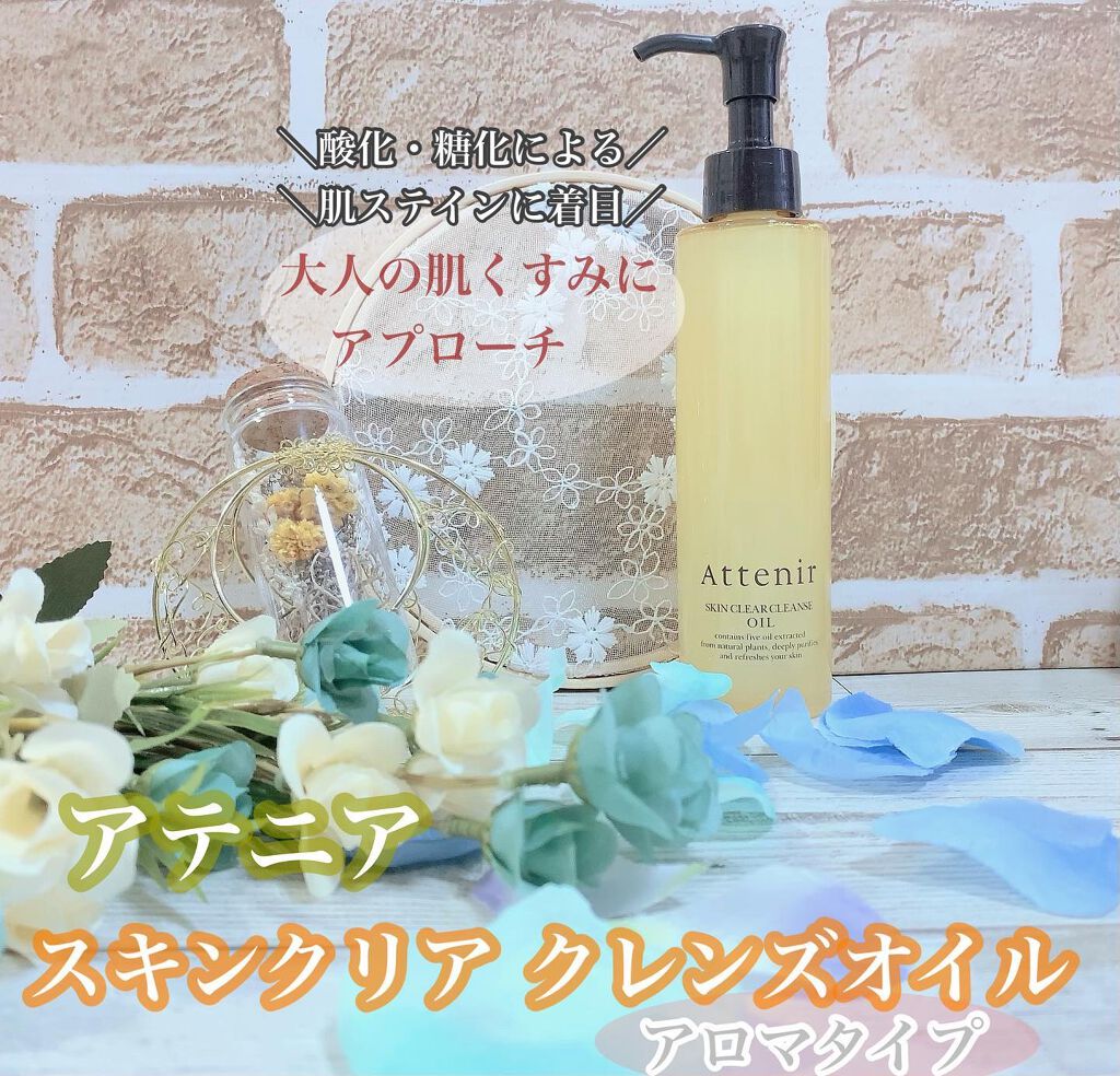 スキンクリア クレンズ オイル アロマタイプ/アテニア/オイルクレンジングを使ったクチコミ(1枚目)