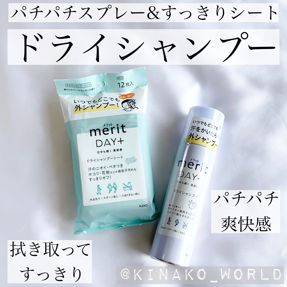 パチパチするドライシャンプー&シートタイプのドライシャンプーです！


#メリット
#メリットデイプラス
#ドライシャンプー
#ドライシャンプーシート


レモンスクエア様を通してメリットデイプラス様から頂きました🙇‍♀️✨



缶のド