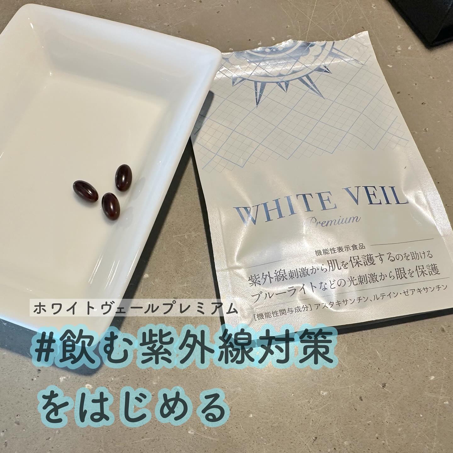 WHITE VEIL Premium/WHITE VEIL/美容サプリメントを使ったクチコミ（1枚目）
