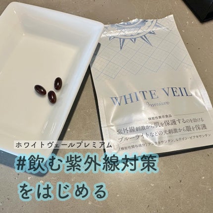 WHITE VEIL Premium/WHITE VEIL/美容サプリメントを使ったクチコミ(1枚目)