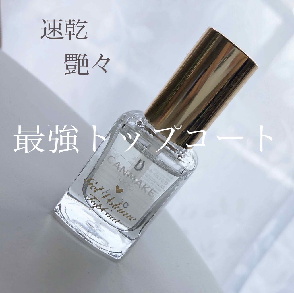 ジェルボリュームトップコート/キャンメイク/ネイルトップコートを使ったクチコミ（1枚目）