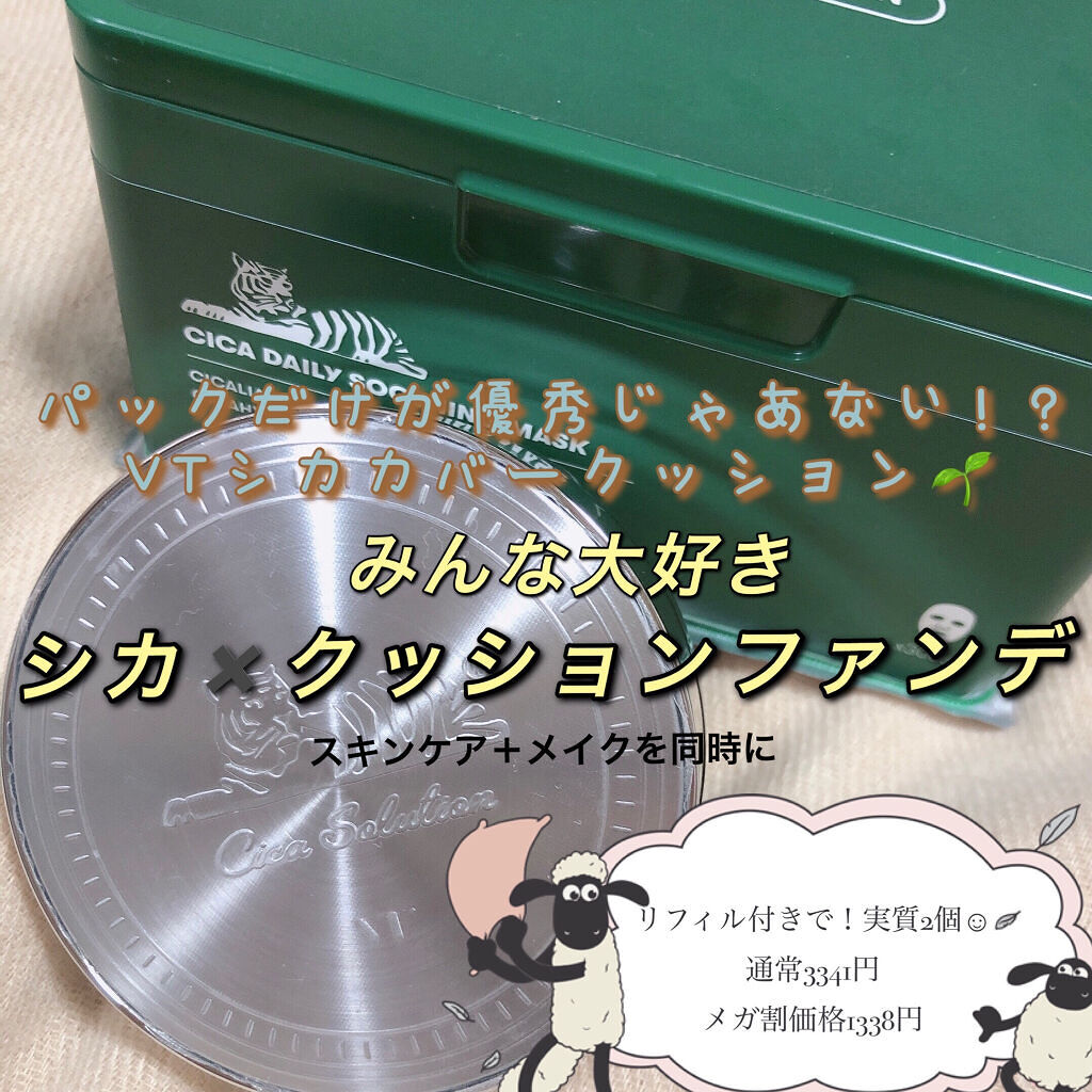今回紹介するのはVT Cosmeticsさんから
CICAレッドネスカバークッション

VTと言えばCICAデイリースージングマスク🌱
シカと言えばVTなぐらい有名な韓国スキンケア🥰

そんな中VTにもクッションファンデが💕
みんな大