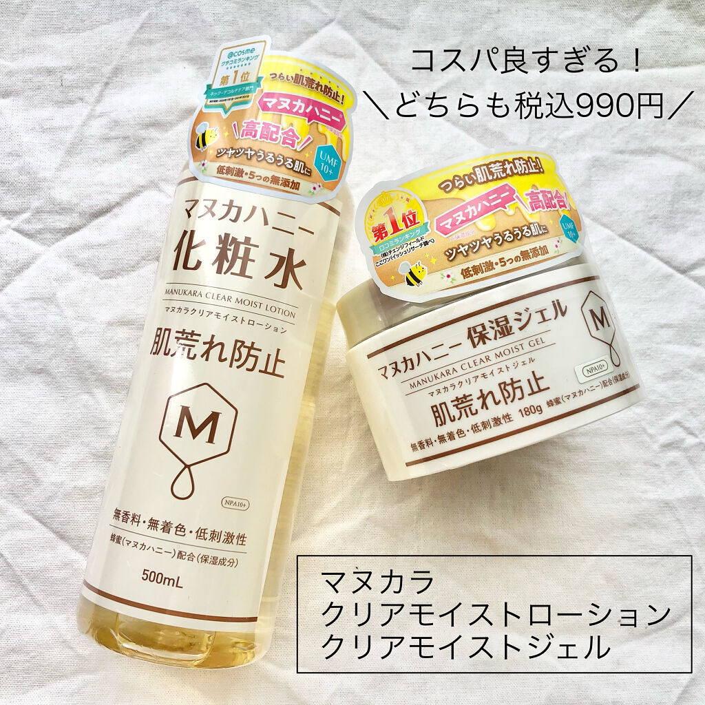 クリアモイストローション マヌカハニー化粧水/マヌカラ/化粧水を使ったクチコミ（2枚目）