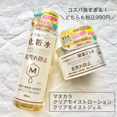 クリアモイストローション マヌカハニー化粧水/マヌカラ/化粧水を使ったクチコミ（2枚目）