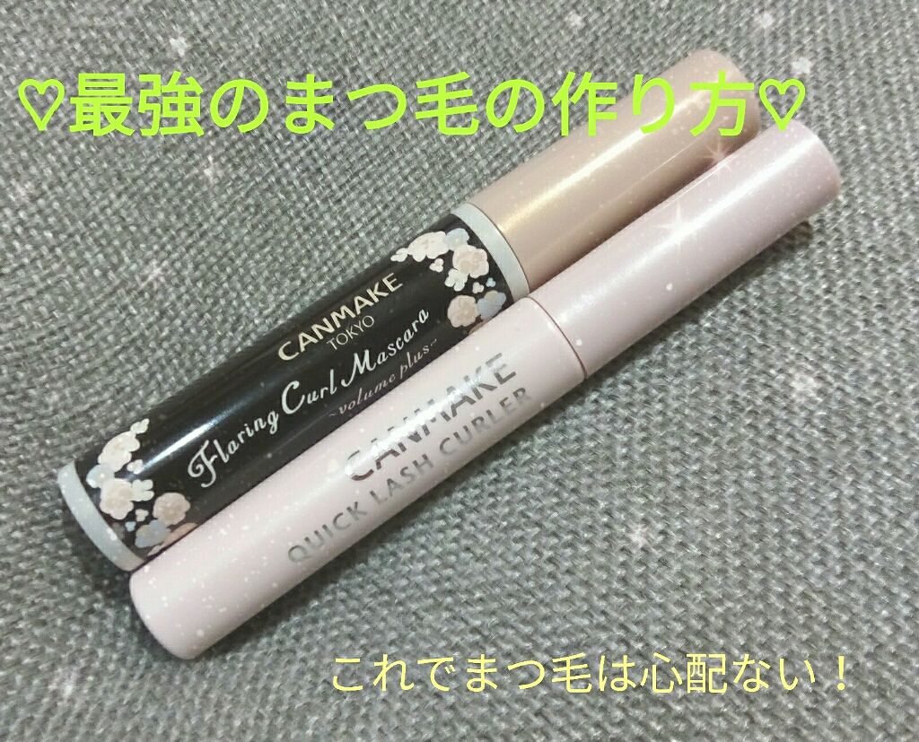 クイックラッシュカーラー/キャンメイク/マスカラ下地を使ったクチコミ（1枚目）