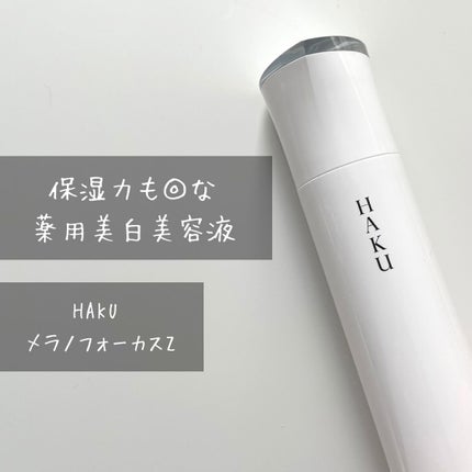 メラノフォーカスZ/HAKU/美容液を使ったクチコミ(1枚目)