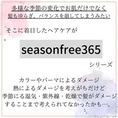 リペア シャンプー/メルティングトリートメント/season free 365/シャンプー・コンディショナーを使ったクチコミ（2枚目）