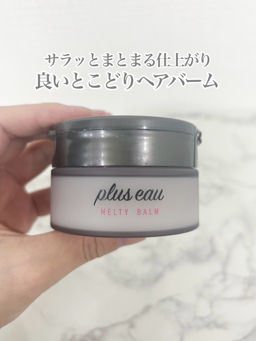 【オイルとワックスの良いとこどり👀！？】スタイリング&トリートメントバーム✨

プリュスオーからアウトバスシリーズ新登場🥺 パサつき髪もまとまって、とろける質感へ。毎日のドライヤーやアイロンからの熱ダメージを補修するスタイリングバーム！