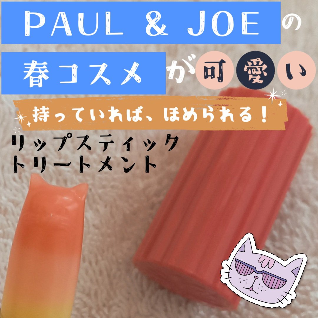 リップスティック トリートメント CS 003 「サンシャイン オレンジ」/PAUL & JOE BEAUTE/リップクリームを使ったクチコミ（1枚目）