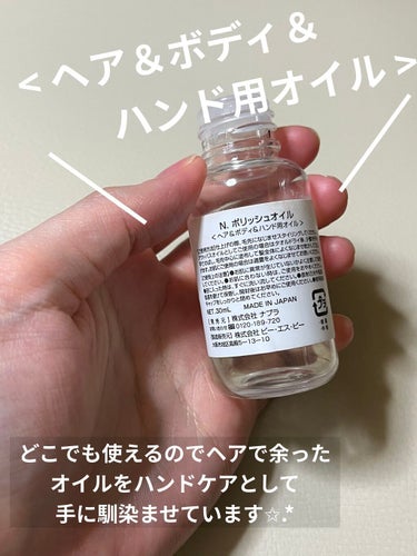 N. ポリッシュオイル 30ml/N./ヘアオイルを使ったクチコミ（3枚目）