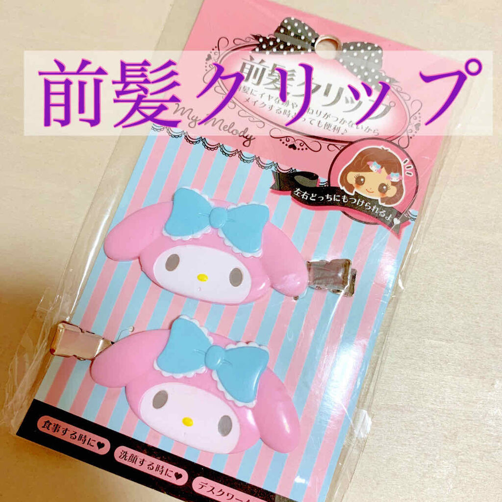 前髪クリップ/サンリオ/ヘアアクセサリーを使ったクチコミ（1枚目）