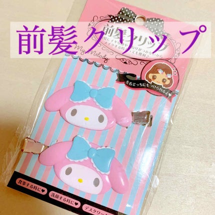 前髪クリップ/サンリオ/ヘアアクセサリーを使ったクチコミ(1枚目)