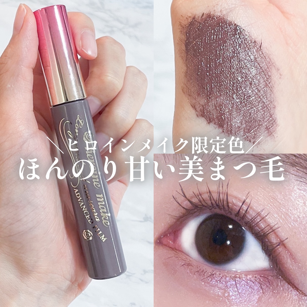 ロング＆カールマスカラ アドバンストフィルム 57 ピンキッシュトープ/ヒロインメイク/マスカラを使ったクチコミ（1枚目）