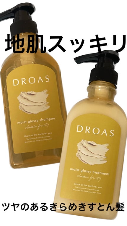 モイストグロッシーシャンプー/トリートメント/DROAS/市販シャンプーを使ったクチコミ(1枚目)