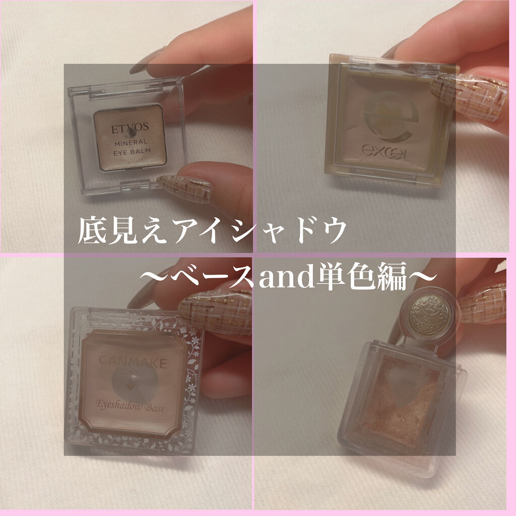 ミネラルアイバーム/エトヴォス/ジェル・クリームアイシャドウを使ったクチコミ（1枚目）