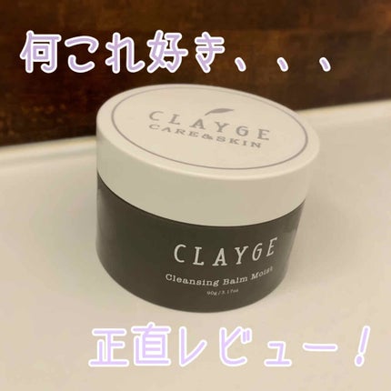 クレンジングバーム モイスト/CLAYGE/クレンジングバームを使ったクチコミ(1枚目)