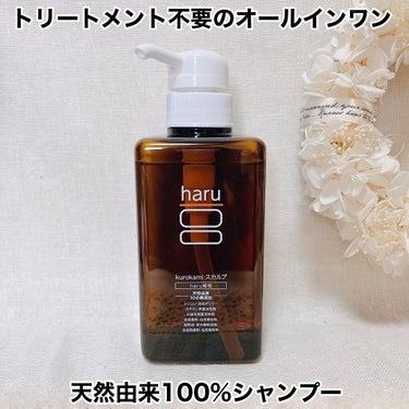 haru kurokamiスカルプのクチコミ「⁡
⁡
💁🏻‍♀️髪と頭皮が喜ぶ天然由来100%シャンプー
⁡
⁡
≣≣≣≣≣✿≣≣≣≣≣≣≣.....」（1枚目）