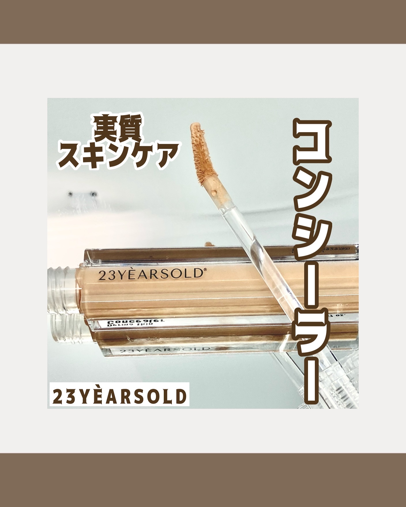 ダーマシンコンシーラー/23years old/リキッドコンシーラーを使ったクチコミ（1枚目）