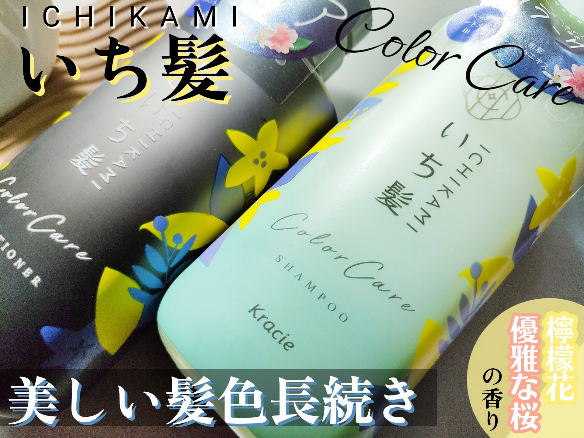 カラーケア&ベーストリートメント in シャンプー/コンディショナー/いち髪/市販シャンプーを使ったクチコミ（1枚目）