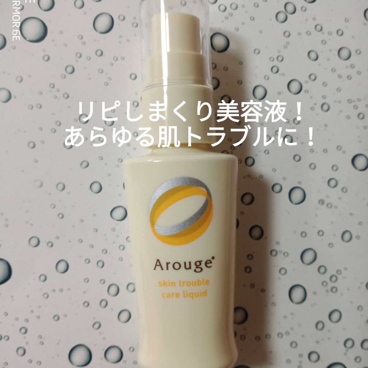 トラブルリペア リキッド/アルージェ/美容液を使ったクチコミ（2枚目）
