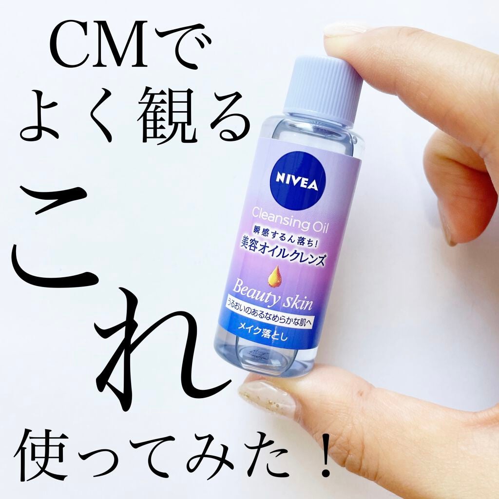 ニベア クレンジングオイル ビューティースキン ニベアの口コミ 最近cmでもよく見かけるニベアのクレンジン By Hdayslife 乾燥肌 30代前半 Lips ニベア クレンジングオイル ビューティースキン ニベアの口コミ 最近cmでもよく見かけるニベアのクレンジン By Hdayslife 乾燥肌 30代前半 Lips