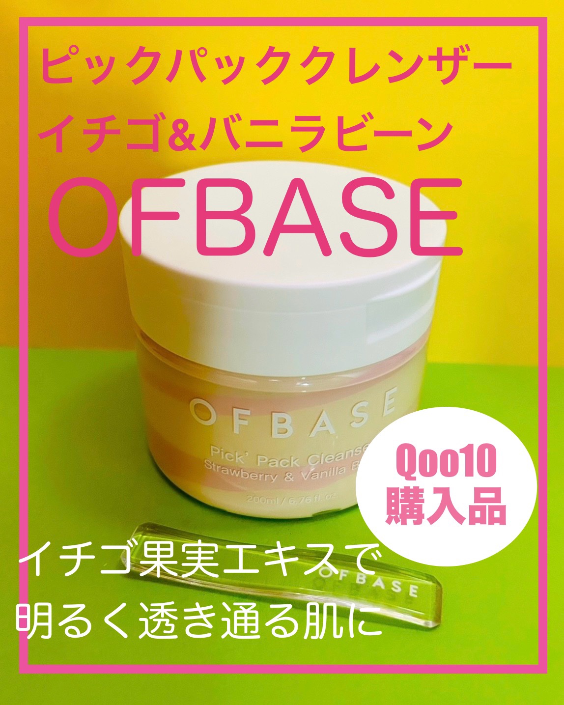 ピックパッククレンザー イチゴ&バニラビーン/OFBASE/洗い流すパック・マスクを使ったクチコミ（1枚目）