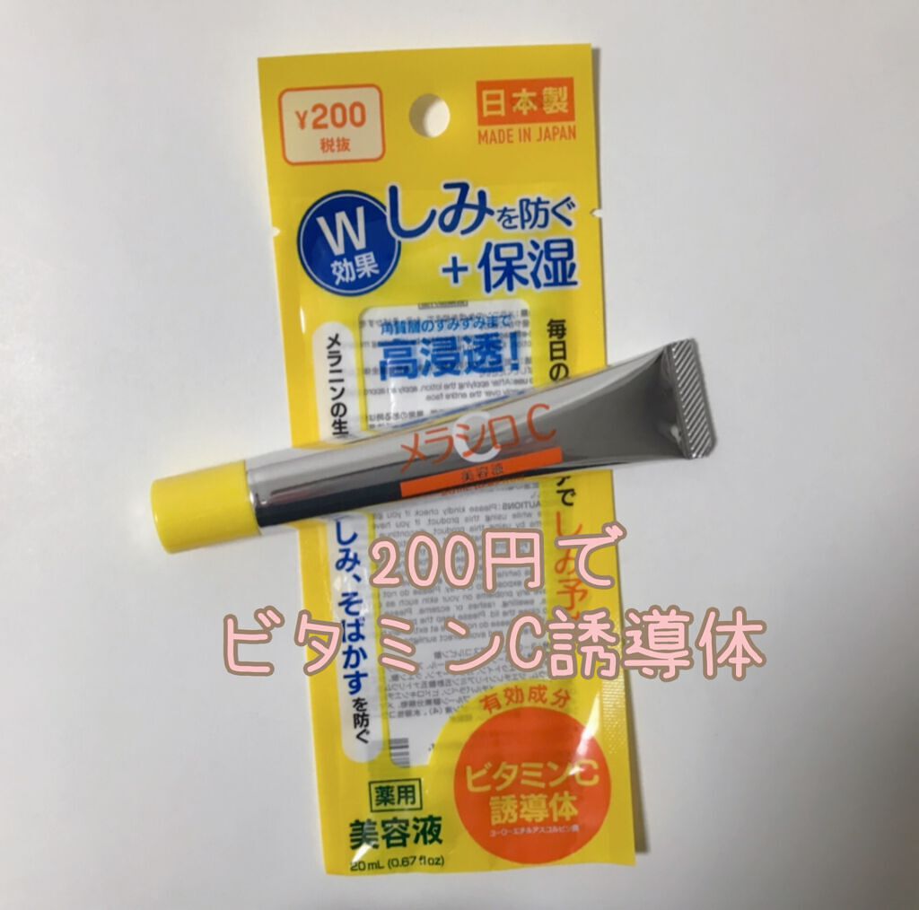 メラシロC 美容液/DAISO/美容液を使ったクチコミ（1枚目）