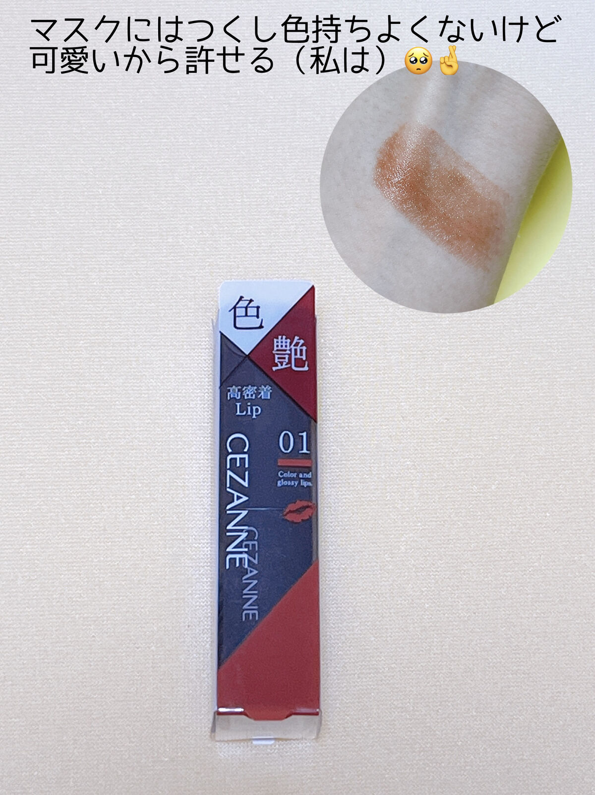 リップカラーシールド/CEZANNE/口紅を使ったクチコミ（2枚目）