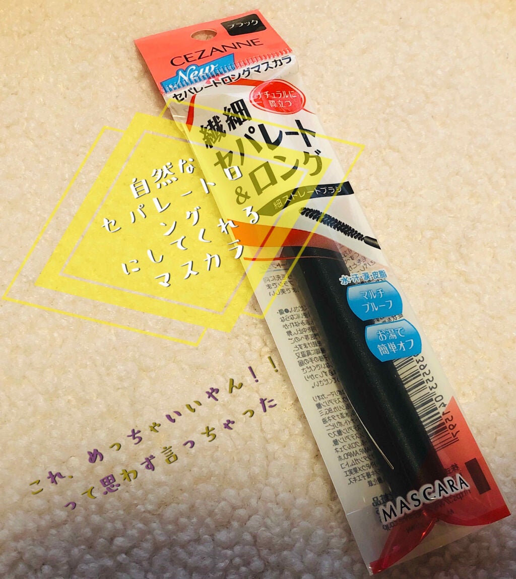 セパレートロングマスカラ/CEZANNE/マスカラを使ったクチコミ(1枚目)