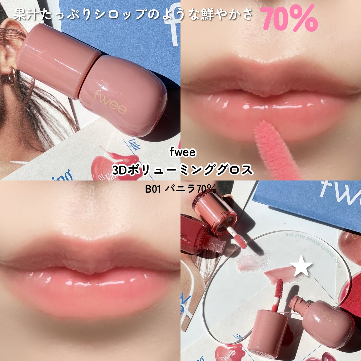フィー 3Dボリューミンググロス/fwee/リップグロスを使ったクチコミ(6枚目)