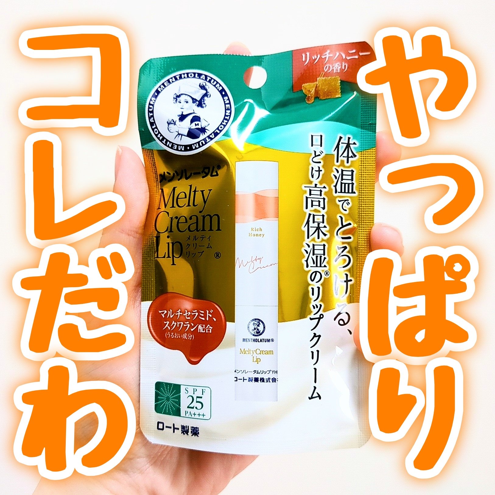 メルティクリームリップ/メンソレータム/リップクリームを使ったクチコミ（1枚目）