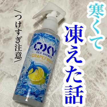 オキシー冷却デオシャワー グレープフルーツの香り/OXY (ロート製薬)/デオドラント・制汗剤を使ったクチコミ（1枚目）