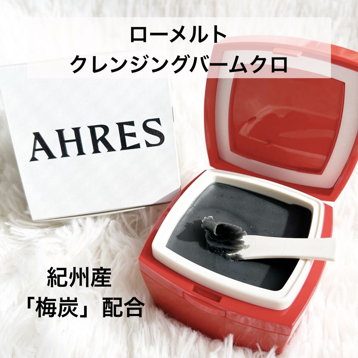 ローメルト クレンジングバーム クロ/アーレス/クレンジングバームを使ったクチコミ（1枚目）