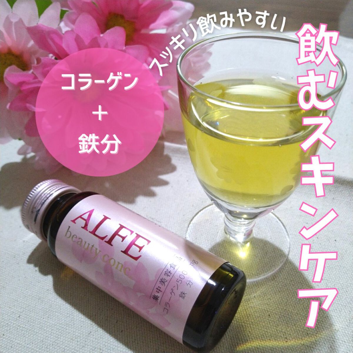 アルフェ ビューティコンク〈ドリンク〉W/アルフェ/美容ドリンクを使ったクチコミ（1枚目）