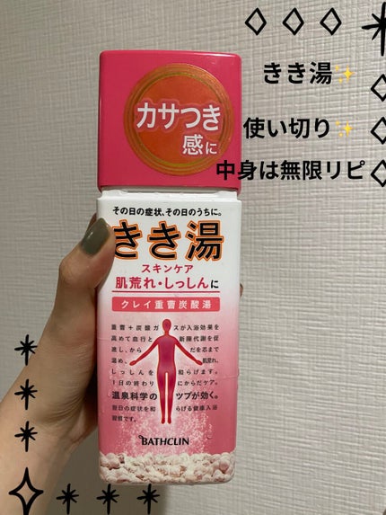 きき湯 クレイ重曹炭酸湯/きき湯/炭酸系入浴剤を使ったクチコミ(1枚目)