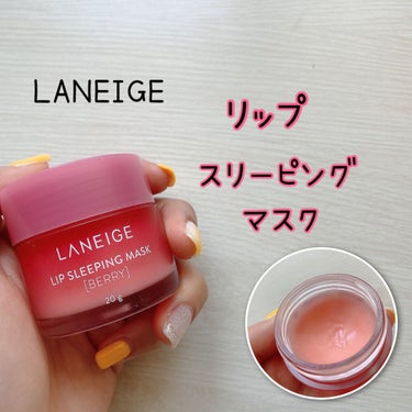 リップスリーピングマスク/LANEIGE/リップケア・リップクリームを使ったクチコミ（1枚目）