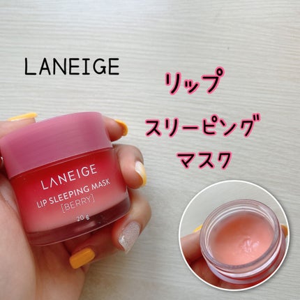 リップスリーピングマスク/LANEIGE/リップバームを使ったクチコミ(1枚目)