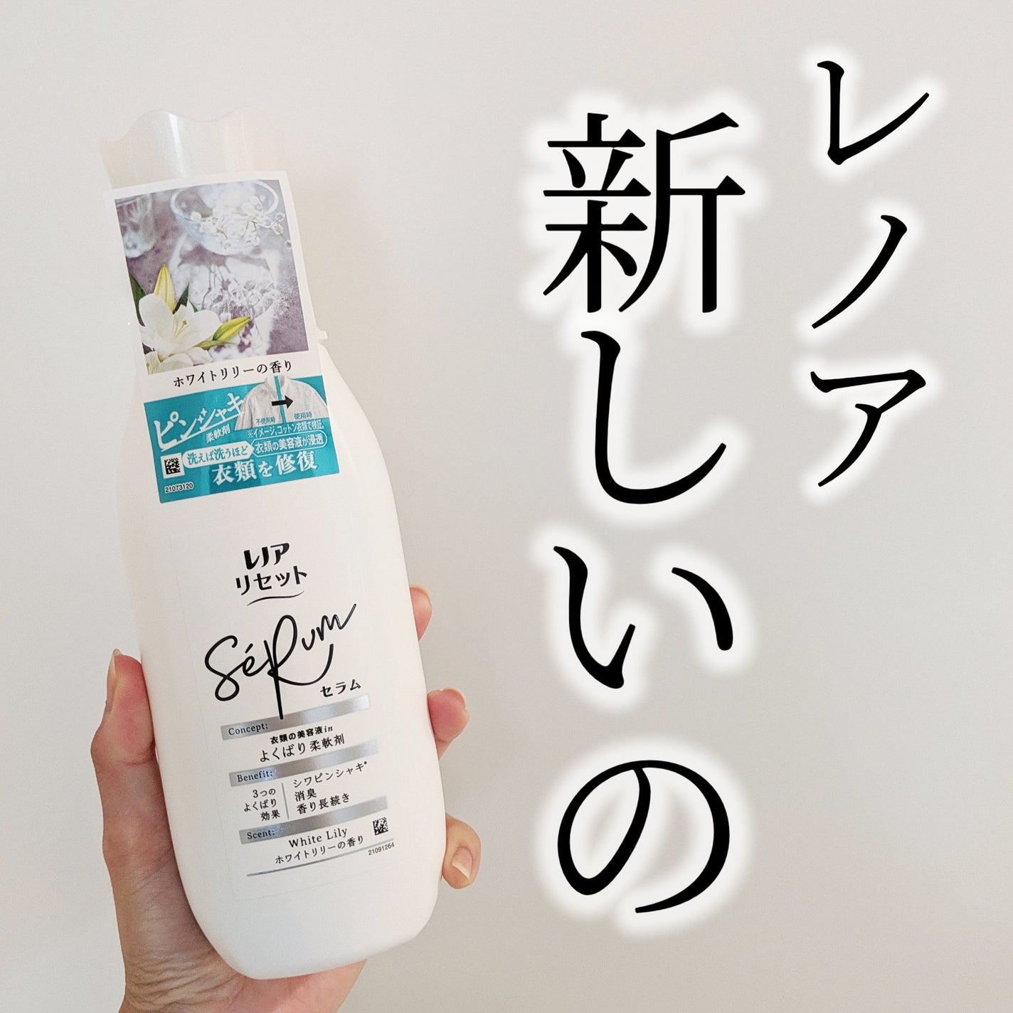 レノアリセット セラム ミネラルジャスミンの香り/レノア/柔軟剤を使ったクチコミ(1枚目)