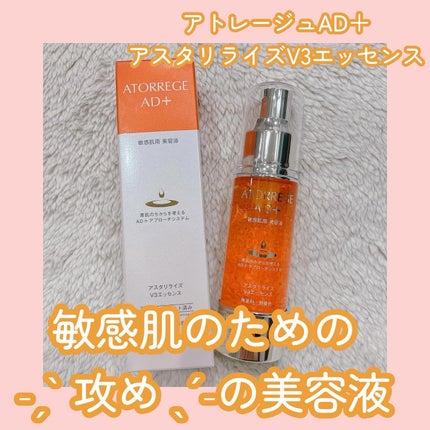 アスタリライズV3エッセンス/アトレージュ AD+/美容液を使ったクチコミ(1枚目)