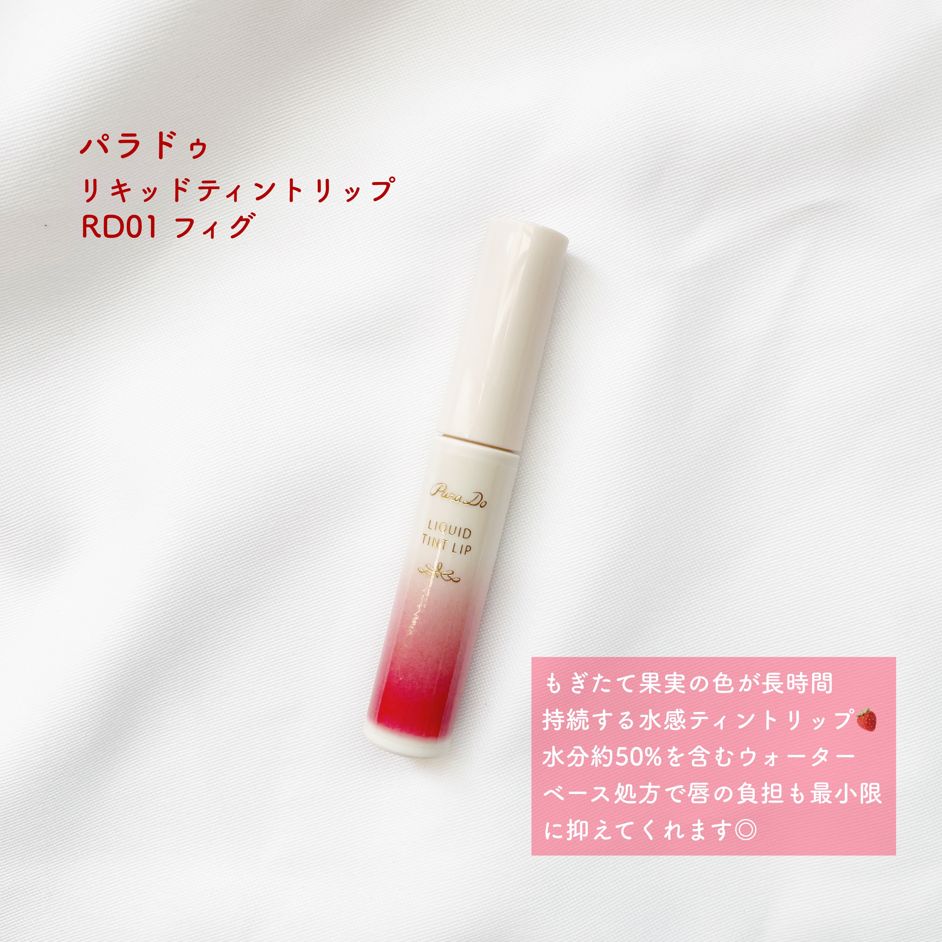 リキッドティントリップ RD01 フィグ(レッド系)/パラドゥ/リップティントを使ったクチコミ（2枚目）