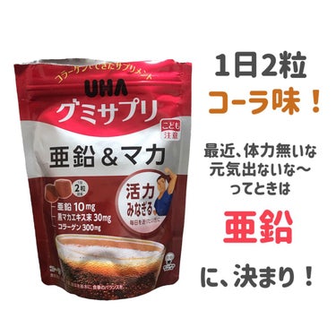 UHAグミサプリ亜鉛＆マカ/UHA味覚糖/食品を使ったクチコミ（2枚目）