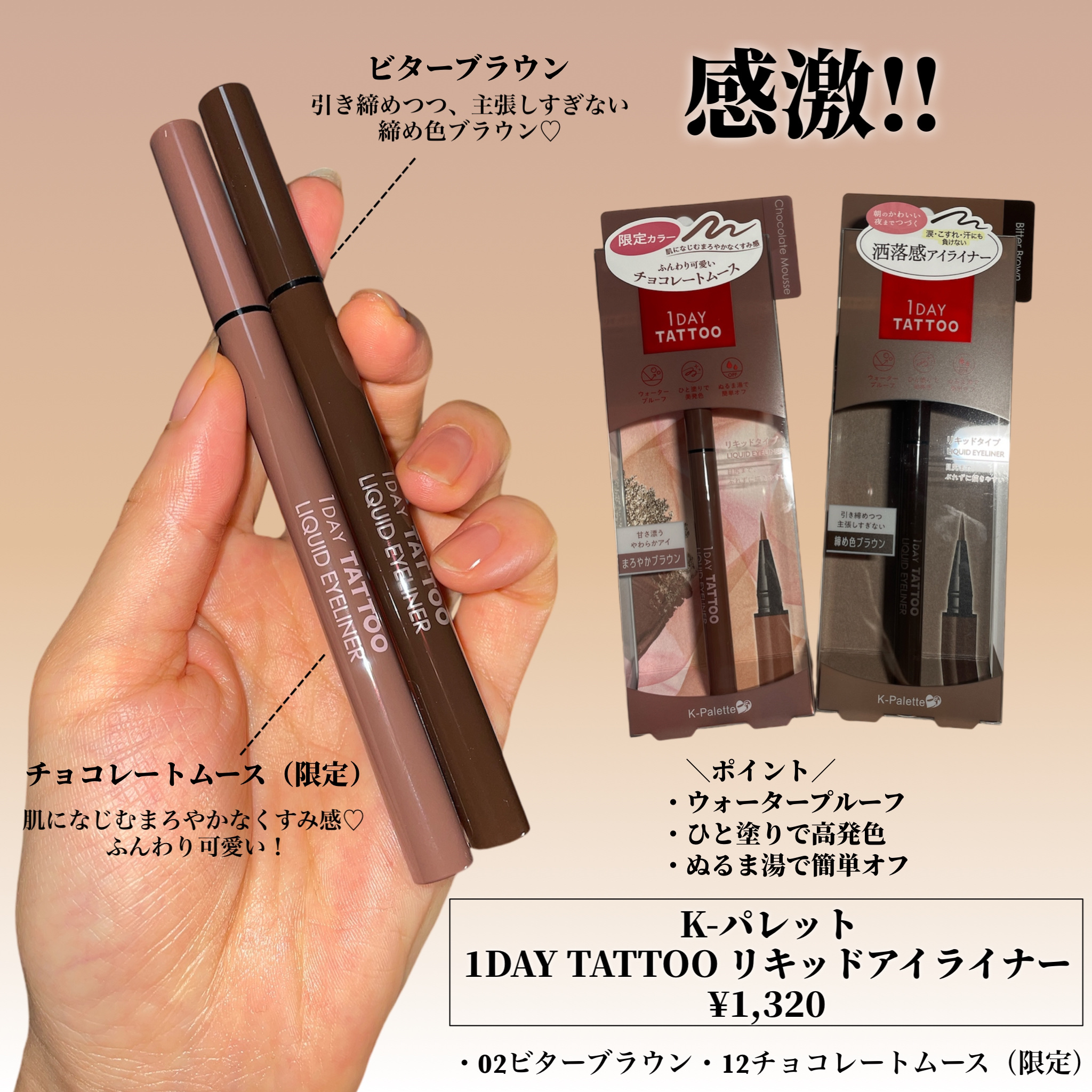 1DAY TATTOO リキッドアイライナー 02 ビターブラウン/K-パレット/リキッドアイライナーを使ったクチコミ（2枚目）