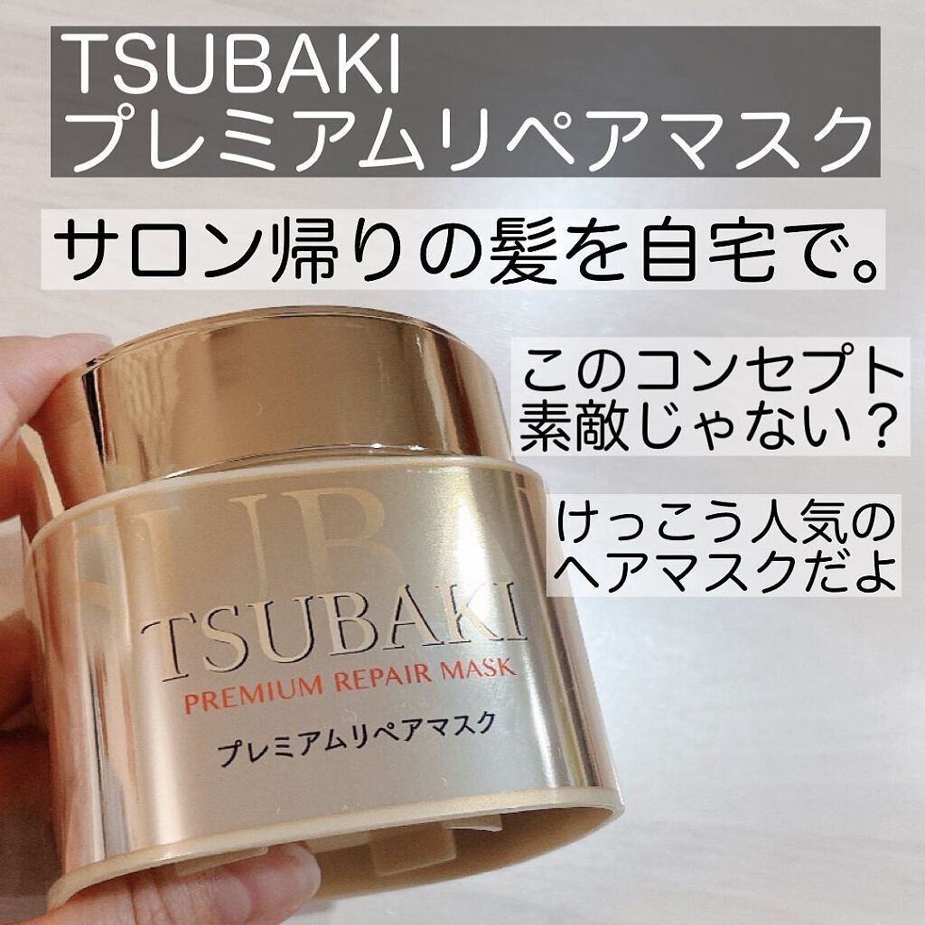 プレミアムリペアマスク(資生堂 プレミアムリペアマスク)/TSUBAKI/ヘアマスク・ヘアパックを使ったクチコミ(2枚目)