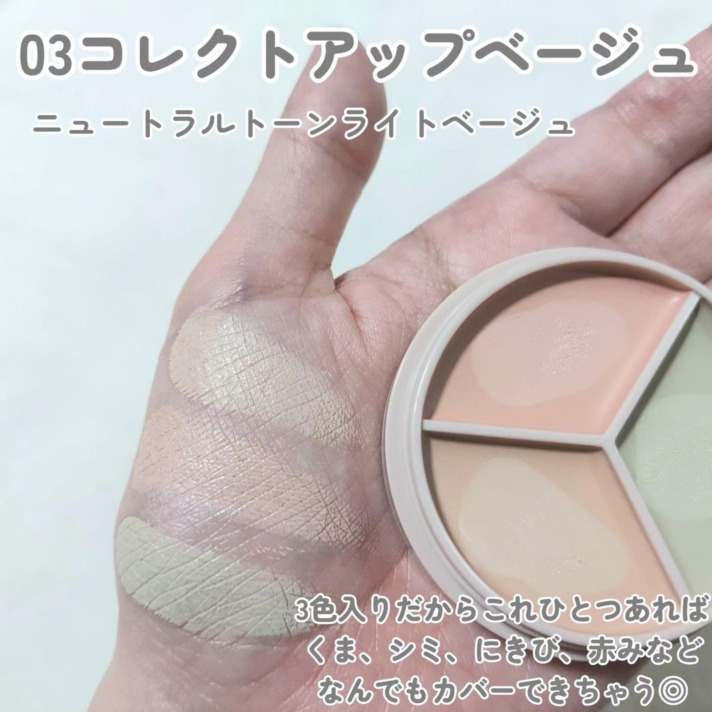カバーパーフェクション トリプル ポット コンシーラー/the SAEM/パレットコンシーラーを使ったクチコミ(4枚目)